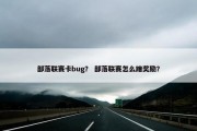 部落联赛卡bug？ 部落联赛怎么蹭奖励？