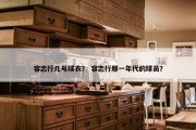 容志行几号球衣？ 容志行那一年代的球员？