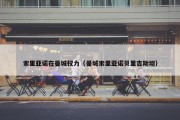 索里亚诺在曼城权力（曼城索里亚诺贝里吉斯坦）