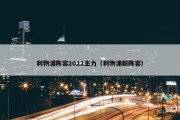 利物浦阵容2022主力（利物浦新阵容）