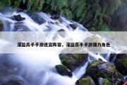 灌篮高手手游迷宫阵容，灌篮高手手游强力角色