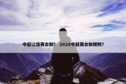 中超让路赛会制？ 2020中超赛会制规则？
