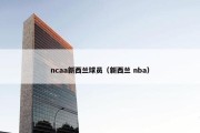 ncaa新西兰球员（新西兰 nba）