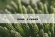 足球跳踩，足球踩球教学