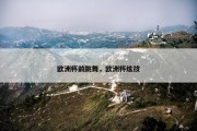 欧洲杯前跳舞，欧洲杯炫技