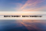 英超芬兰门将谁呀图片？ 英超芬兰门将谁呀图片大全？