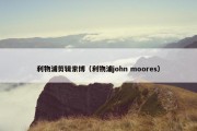 利物浦剪辑索博（利物浦john moores）