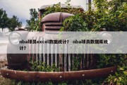 nba球员excel数据统计？ nba球员数据库统计？