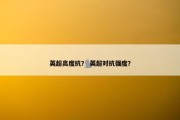 英超高度抗？ 英超对抗强度？