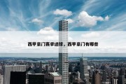西甲豪门赛季进球，西甲豪门有哪些
