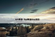 KPI阵容（kpi阵容什么意思）