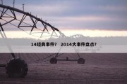 14经典事件？ 2014大事件盘点？