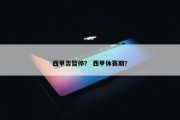 西甲否暂停？ 西甲休赛期？
