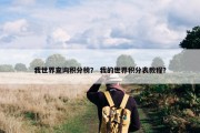 我世界查询积分榜？ 我的世界积分表教程？