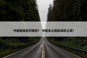 中超教练处罚规定？ 中超本土教练员的工资？