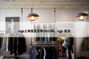 xgp上有实况足球2021吗，xgp 实况