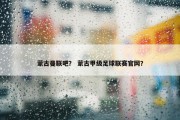 蒙古曼联吧？ 蒙古甲级足球联赛官网？