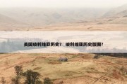 美国玻利维亚历史？ 玻利维亚历史版图？