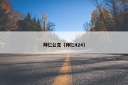 拜仁公交（拜仁424）