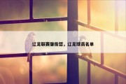 辽足联赛肇俊哲，辽足球员名单