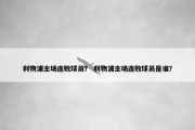 利物浦主场连败球员？ 利物浦主场连败球员是谁？
