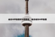 南京中甲联赛积分榜排名，南京城市中甲联赛