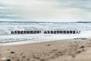 山东鲁能郭田雨进球？ 山东鲁能郭田雨是哪里人？