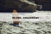 球队长翻译，足球队长的英文缩写