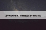 足球物语无限金币，足球物语无限金币无限研究点