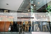 包含j联赛推射的词条