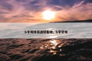 b字母球员进球集锦，b字字母