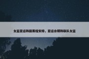 女篮亚运韩国赛程安排，亚运会朝韩联队女篮