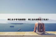 拜仁太子爷马斯穆勒？ 拜仁自从穆勒当了队长？