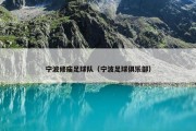 宁波修庙足球队（宁波足球俱乐部）