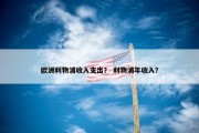 欧洲利物浦收入支出？ 利物浦年收入？