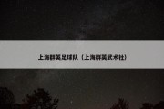 上海群英足球队（上海群英武术社）