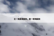 之一场录像回放，第一现场回放