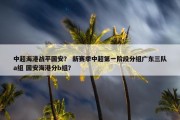 中超海港战平国安？ 新赛季中超第一阶段分组广东三队a组 国安海港分b组？