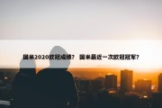 国米2020欧冠成绩？ 国米最近一次欧冠冠军？