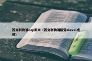 西交利物浦eap期末（西交利物浦接受alevel成绩）