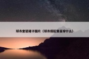 球衣套装裙子图片（球衣搭配里面穿什么）