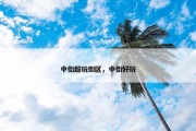中街超玩街区，中街好玩