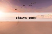 曼城皮火车站（曼城票价）