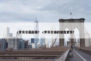 c罗贝尔英超赛？ c罗贝尔谁的速度更快？