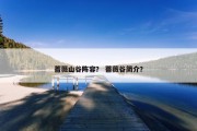 蔷薇山谷阵容？ 蔷薇谷简介？