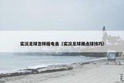实况足球怎样提电击（实况足球踢点球技巧）