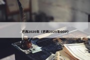 巴西2020年（巴西2020年GDP）