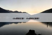 cba更低记录？ cba历史记录榜？