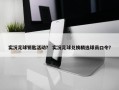 实况足球钥匙活动？ 实况足球兑换精选球员口令？