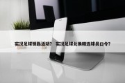 实况足球钥匙活动？ 实况足球兑换精选球员口令？